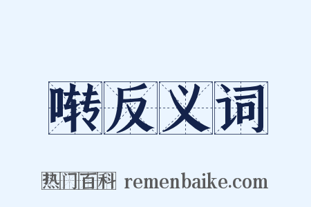 啭反义词是什么意思的图片